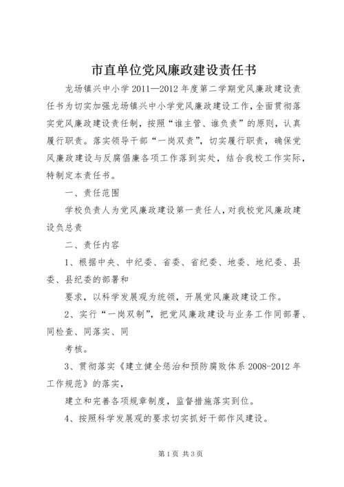 市直单位党风廉政建设责任书 (3).docx