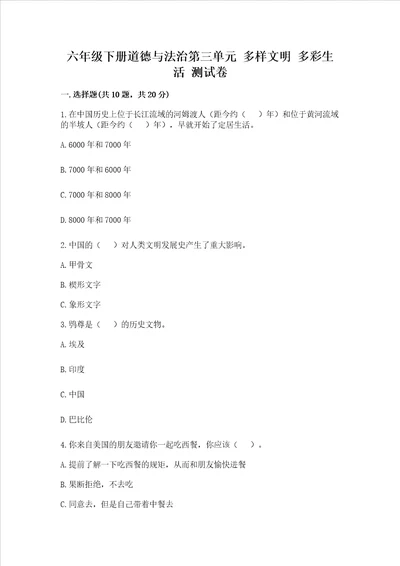 六年级下册道德与法治第三单元多样文明多彩生活测试卷典优