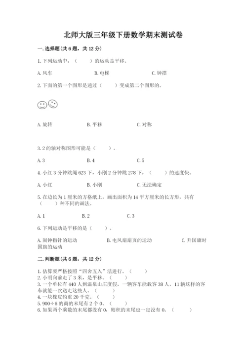 北师大版三年级下册数学期末测试卷（夺冠系列）.docx