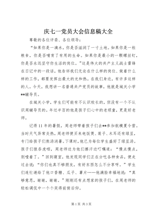 庆七一党员大会信息稿大全 (4).docx