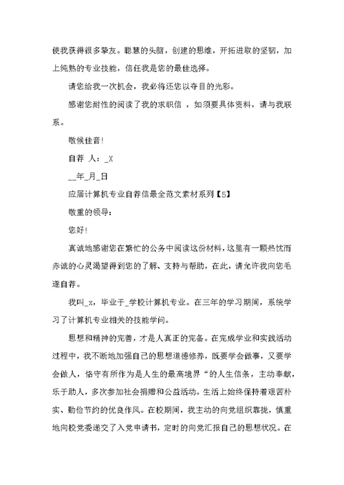 应届计算机专业自荐信最全范文素材系列