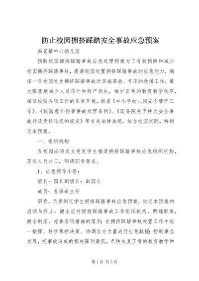 防止校园拥挤踩踏安全事故应急预案 (2).docx