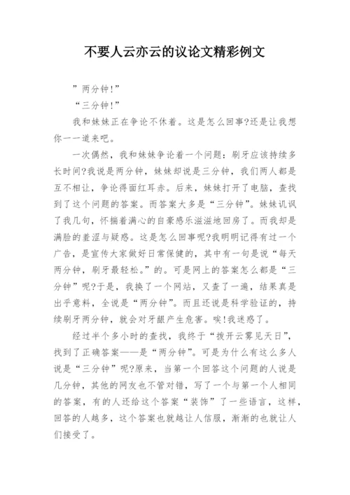 不要人云亦云的议论文精彩例文.docx