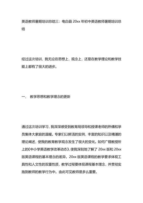 英语教师暑期培训总结.docx