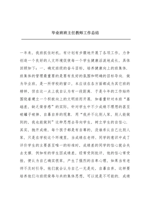 毕业班班主任教师工作总结.docx