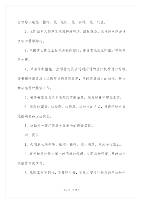 2022最新食品安全应急预案范文.docx