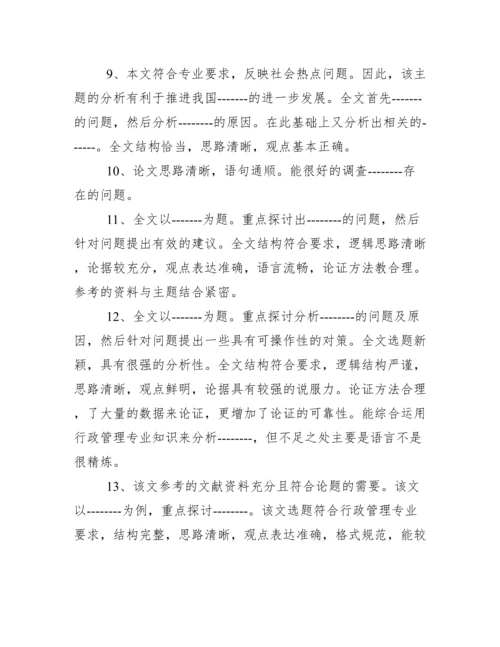 毕业论文指导老师评语(大全).docx