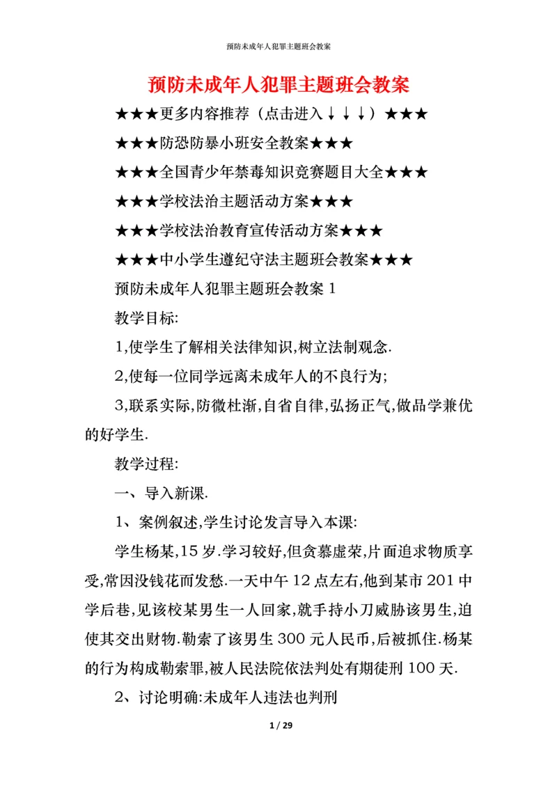 预防未成年人犯罪主题班会教案.docx