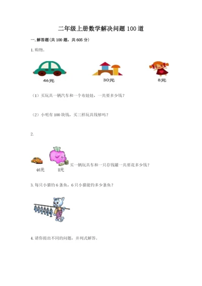 二年级上册数学解决问题100道（原创题）.docx