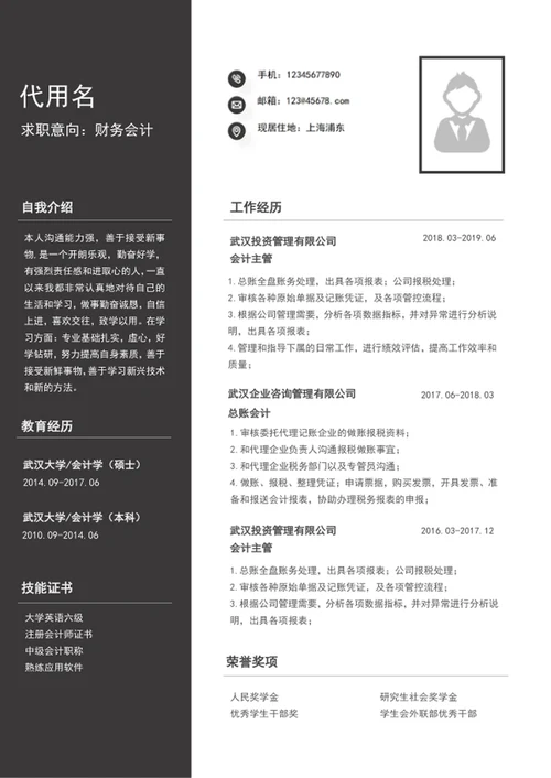 财务会计工作岗位个人简历模板word竞聘简历