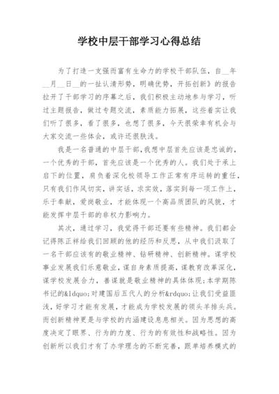 学校中层干部学习心得总结.docx