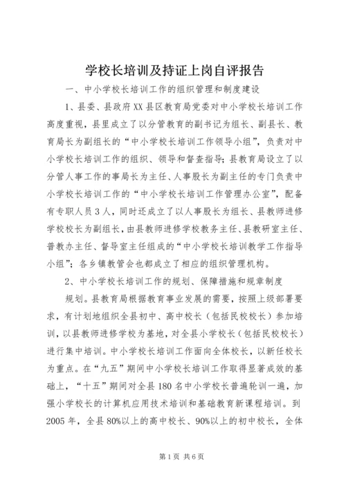 学校长培训及持证上岗自评报告.docx