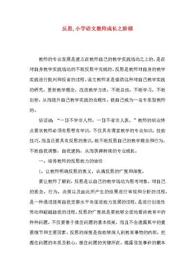 反思,小学语文教师成长之阶梯