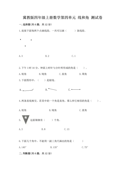 冀教版四年级上册数学第四单元 线和角 测试卷含答案（能力提升）.docx