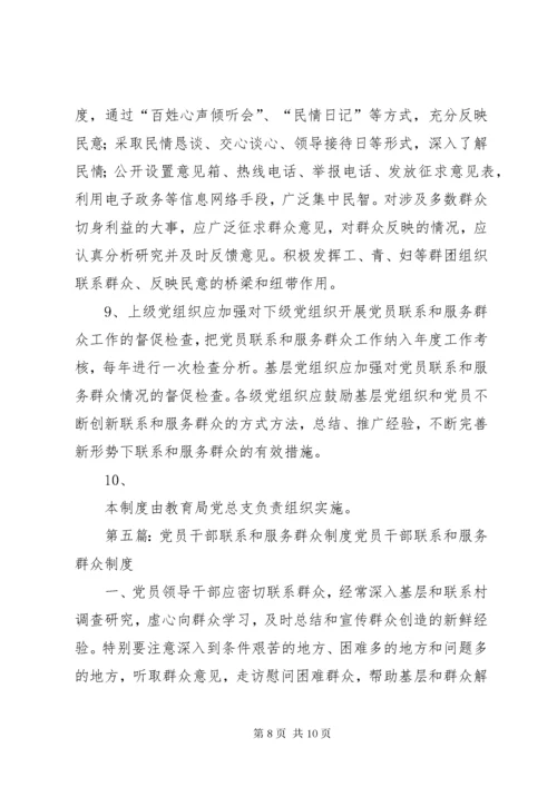 党员干部联系服务群众制度.docx