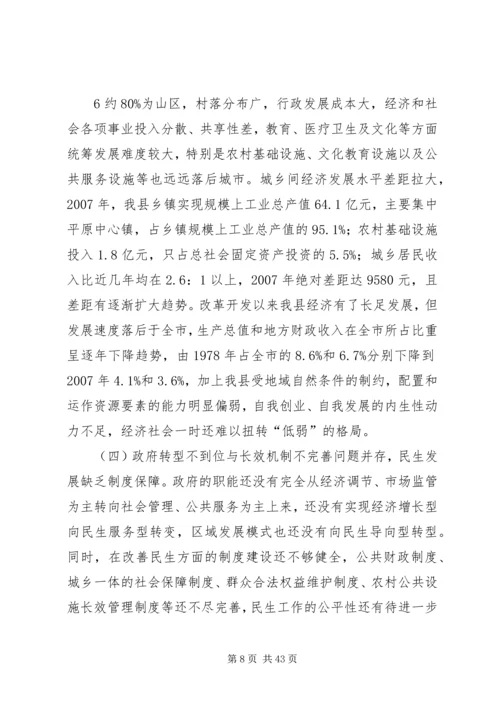 关于我县全面改善民生的思考.docx