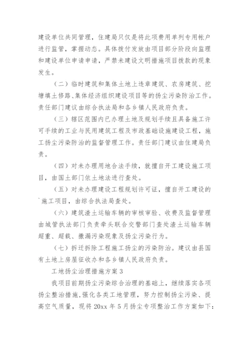 工地扬尘治理措施方案_1.docx