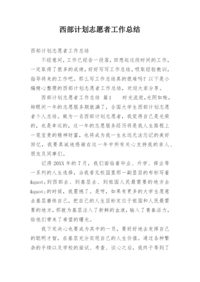 西部计划志愿者工作总结.docx