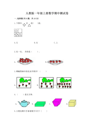 人教版一年级上册数学期中测试卷精品【必刷】.docx