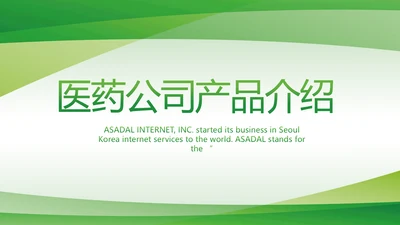 绿色清新医疗医药公司产品介绍PPT