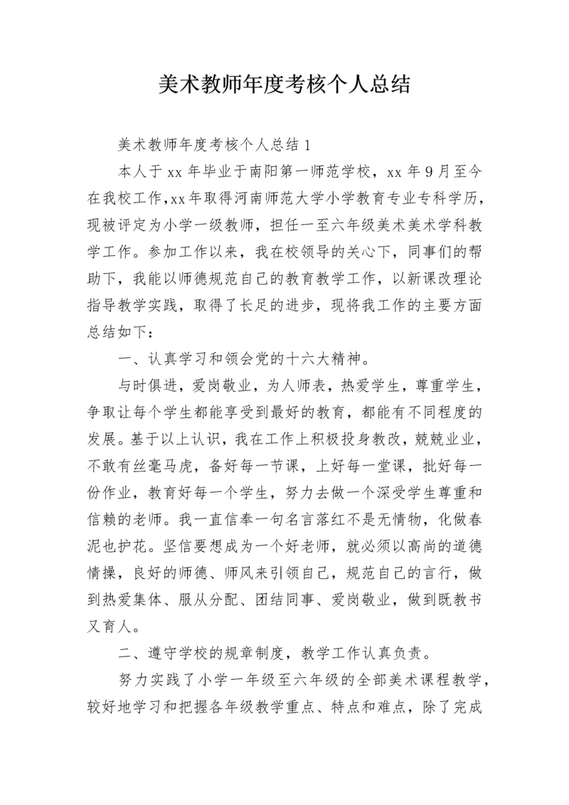 美术教师年度考核个人总结.docx