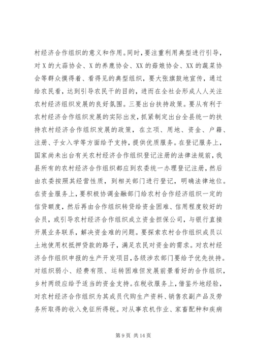关于全县农村经济合作组织发展情况的调查与思考.docx