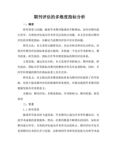 期刊评估的多维度指标分析