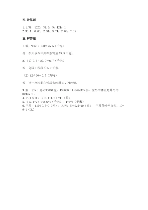 人教版数学五年级上册期中测试卷（预热题）.docx