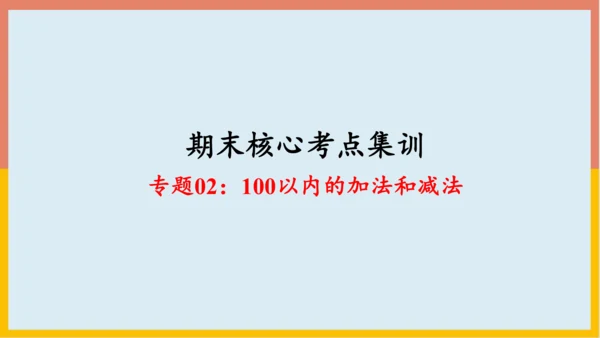 专题02：100以内的加法和减法（复习课件）-2023-2024二年级期末核心考点集训（人教版）(共