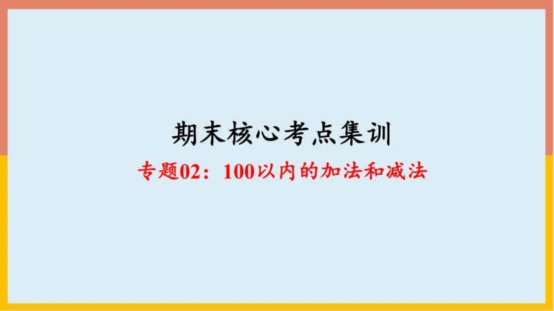 专题02：100以内的加法和减法（复习课件）-2023-2024二年级期末核心考点集训（人教版）(共