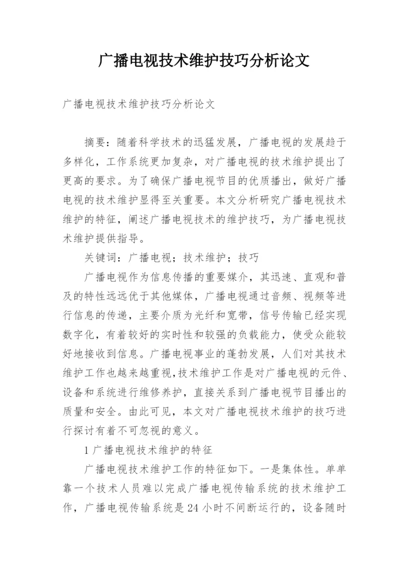 广播电视技术维护技巧分析论文.docx
