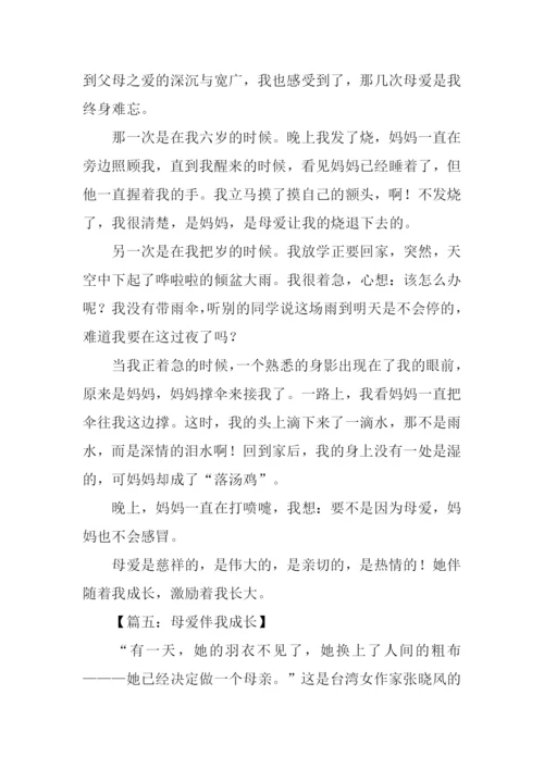 母爱伴我成长作文-2.docx