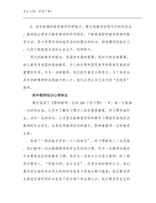 2023高中教师培训心得体会范文6篇.docx