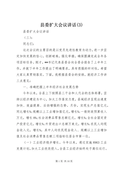 县委扩大会议讲话(3).docx