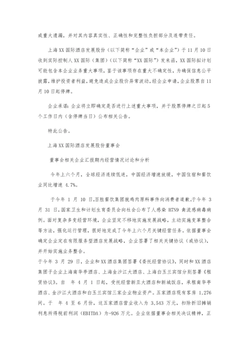 国际酒店发展股份有限公司财务分析报告模板.docx