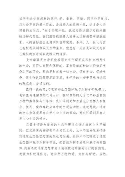 浅谈从道法自然到敬畏生命论文精编.docx