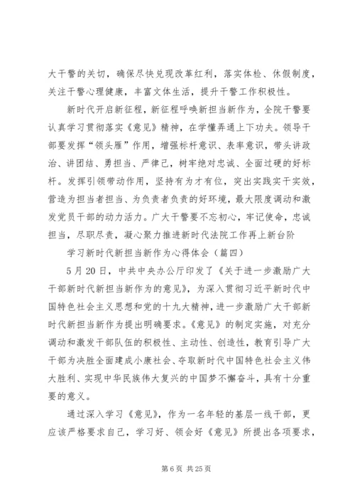 学习新时代新担当新作为心得体会范文15篇.docx