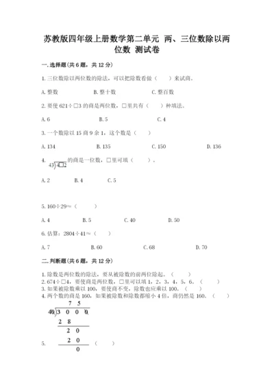 苏教版四年级上册数学第二单元 两、三位数除以两位数 测试卷（考点梳理）word版.docx