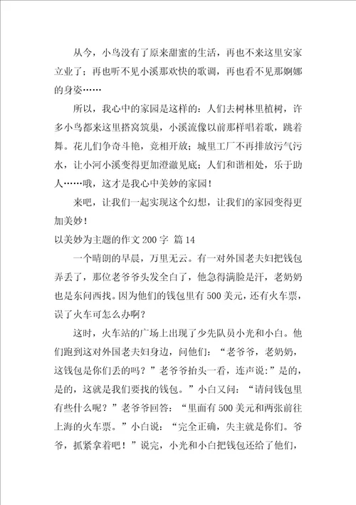 以美好为主题的作文200字27篇