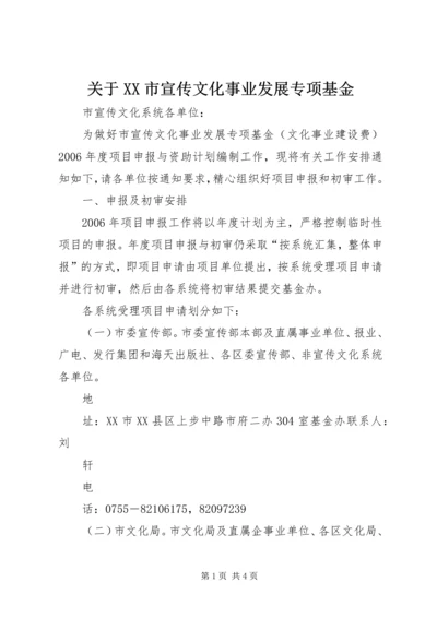 关于XX市宣传文化事业发展专项基金.docx