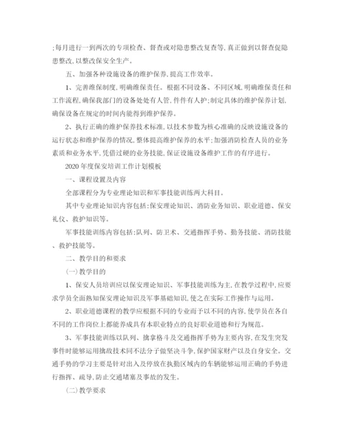 精编之年度保安培训工作计划书.docx