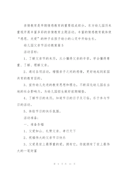 幼儿园父亲节活动教案版.docx