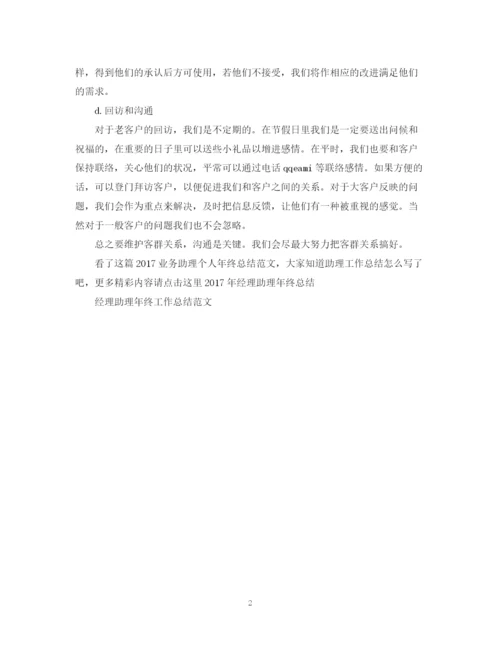 精编之业务助理个人年终总结范文2.docx