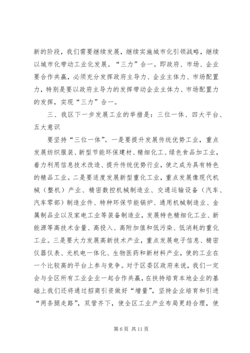 区工业经济工作大会领导讲话材料.docx