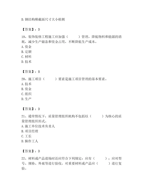 质量员之装饰质量专业管理实务测试题及完整答案名校卷