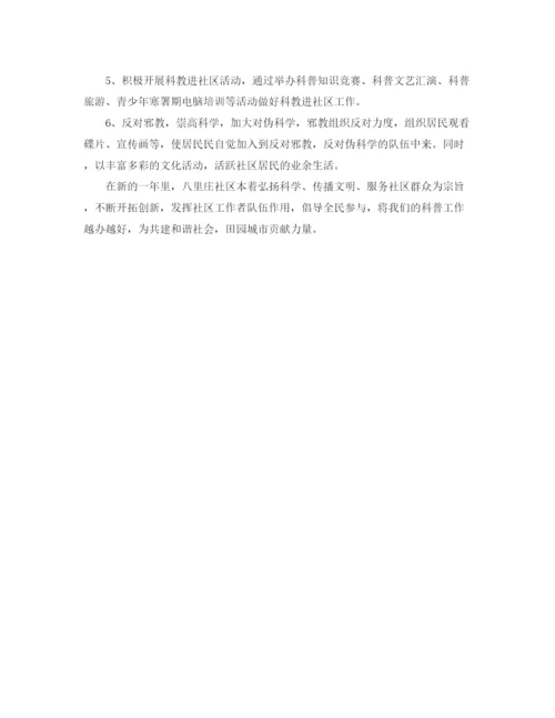 精编之社区科普大学工作计划模板.docx