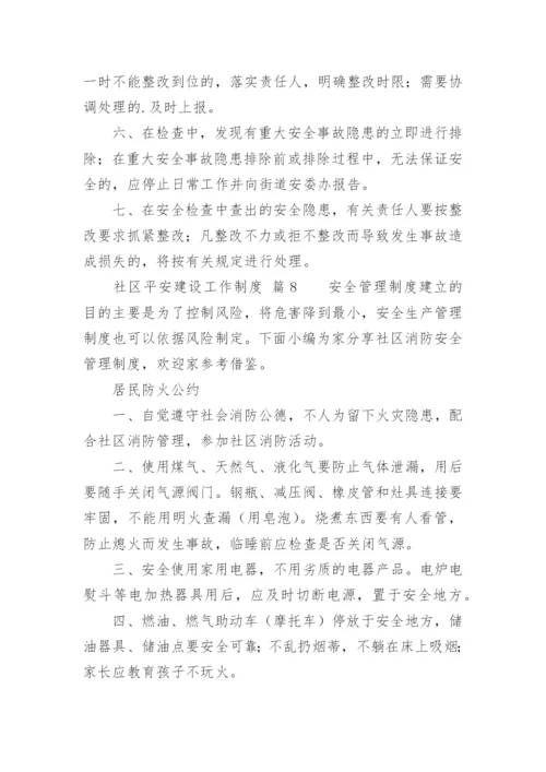 社区平安建设工作制度.docx
