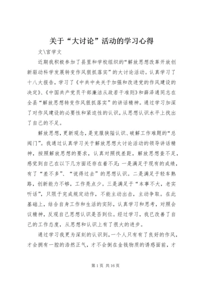 关于“大讨论”活动的学习心得.docx