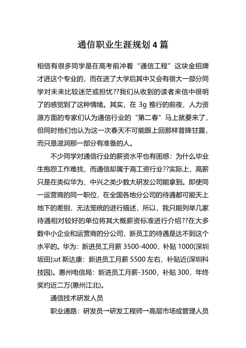 通信职业生涯规划4篇