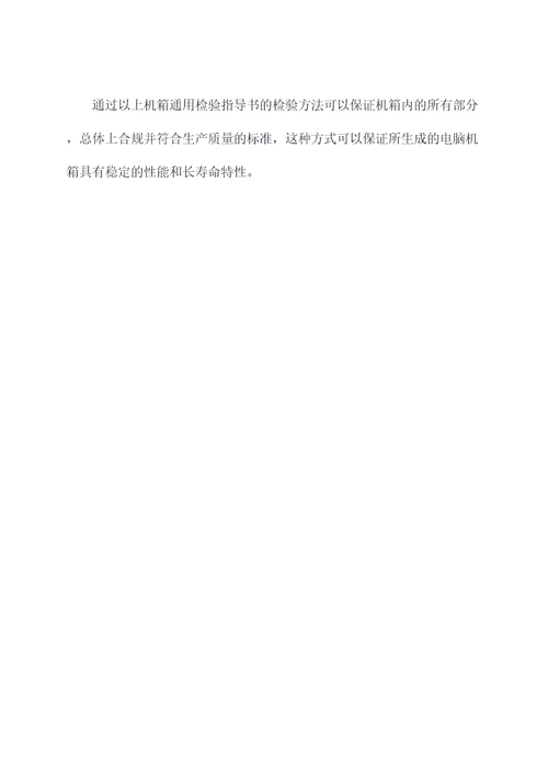 机箱通用检验指导书